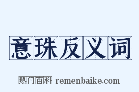 意珠反义词是什么意思的图片